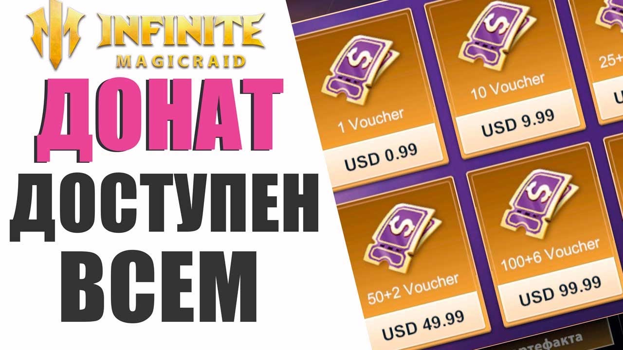 INFINITE MAGICRAID - КАК ДОНАТИТЬ В ИГРУ ЕСЛИ ТЫ ИЗ РОССИИ, ЧЕРЕЗ ПК КЛИЕНТ И ЧЕРЕЗ МОБИЛКУ!