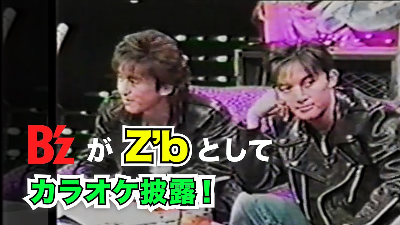 【B'z】Z'bの出前カラオケで山田邦子とコラボ