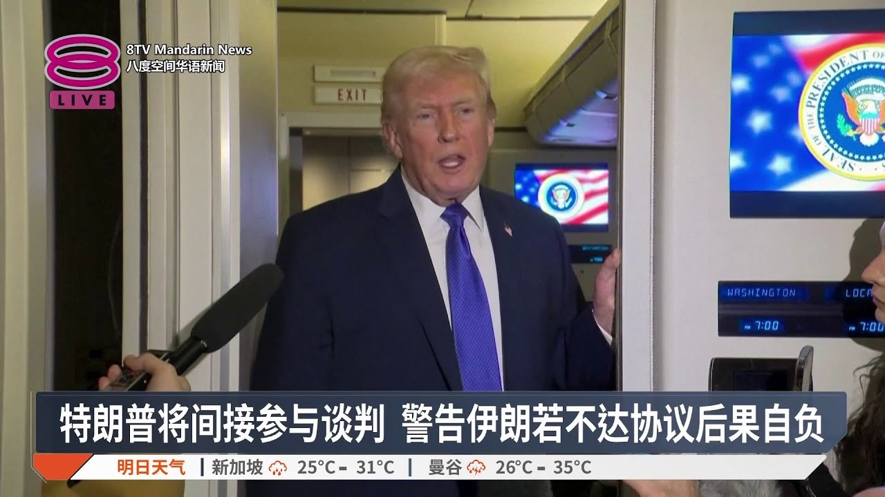 特朗普谈判前警告伊朗 施压乌克兰尽快达协议【2026.02.17 八度空间华语新闻】