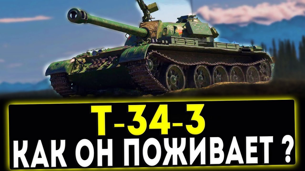 Обзор Т-34-3 средний танк Китая | T-34-3