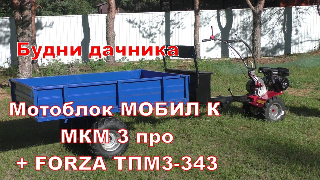 Будни дачника. Мотоблок МОБИЛ К МКМ 3 ПРО + телега FORZA ТПМ 3 -343. Будни дачника