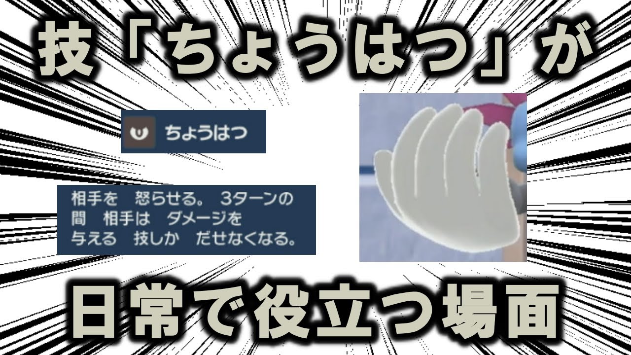 技「ちょうはつ」が日常で役立つ場面7選【ポケモンSV】