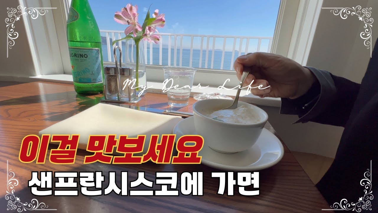 [🌹𝕙𝕒𝕚𝕥𝕔𝕙_ep.65]🚃🌉🥗샌프란시스코에서 꼭 먹어야 할 음식 5가지ㅣ 내돈내산🍔In-n-Out버거부터🍶오가닉 요거트까지