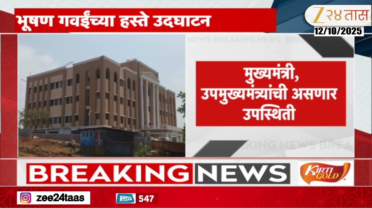 Mandangad Court Building | मंडणगड न्यायालय इमारतीचं उदघाटन;मुख्यमंत्री असणार उपस्थिती | Zee24Taas