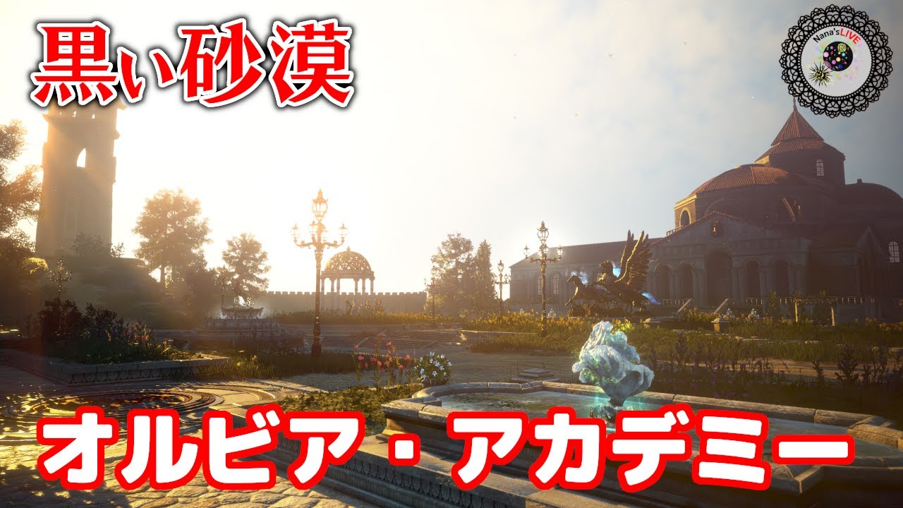 黒い砂漠PC ＃340『オルビアアカデミーを進める～』