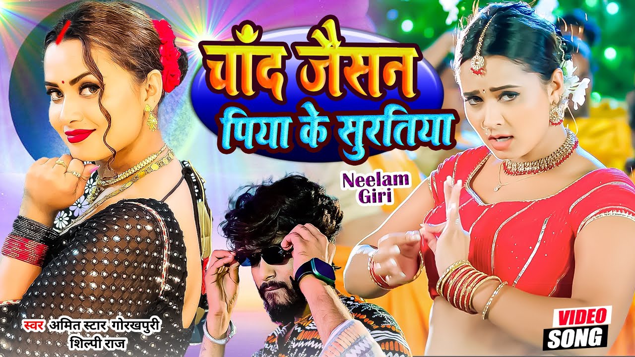 #video || #शिल्पी_राज || चाँद जैसन पिया के सुरतिया || Feat. #neelam giri | New Bhojpuri Song 2026