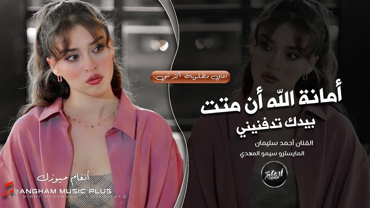 أمانة الله أن متت بيدك تدفنيني | ان مريتي عالقبر عالصدر ضميني 2026 استكنان - احمد سليمان