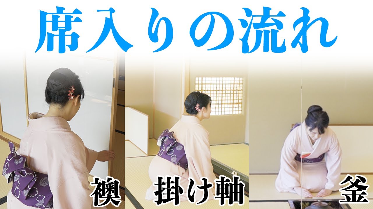 お席入りの流れ！【裏千家　茶道】襖の開け方〜掛け軸の拝見〜釜の拝見〜仮座まで