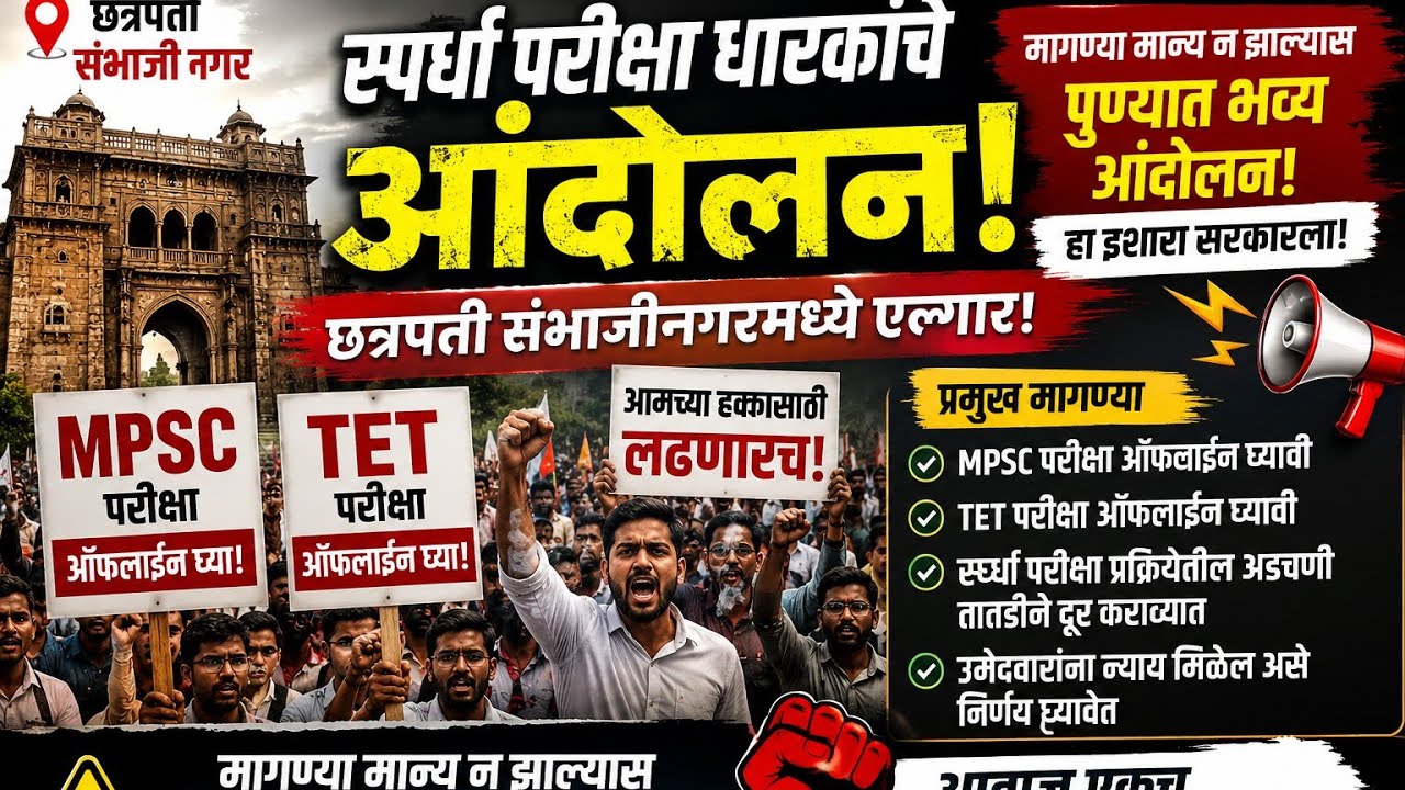 छत्रपती संभाजी नगर विद्यार्थ्यांचे आंदोलन.. #स्पर्धापरीक्षा