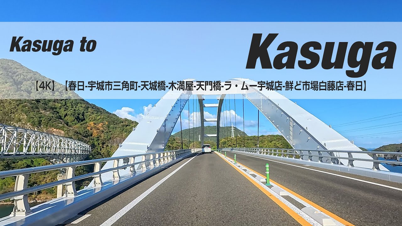 NSD-20251122  No two days are the same【4K】【春日-宇城市三角町-天城橋-木満屋-天門橋-ラ・ムー宇城店-鮮ど市場白藤店-春日】