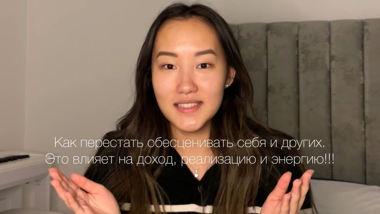 Как перестать обесценивать себя и других. Как обесценивание влияет на Доход, Реализацию, Энергию