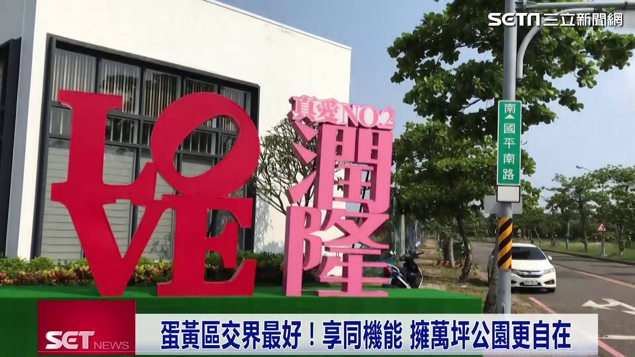 返鄉買房！前瞻、開發案雙加持　「潤隆」輕豪宅狂吸北漂客｜20190430｜三立iNEWS