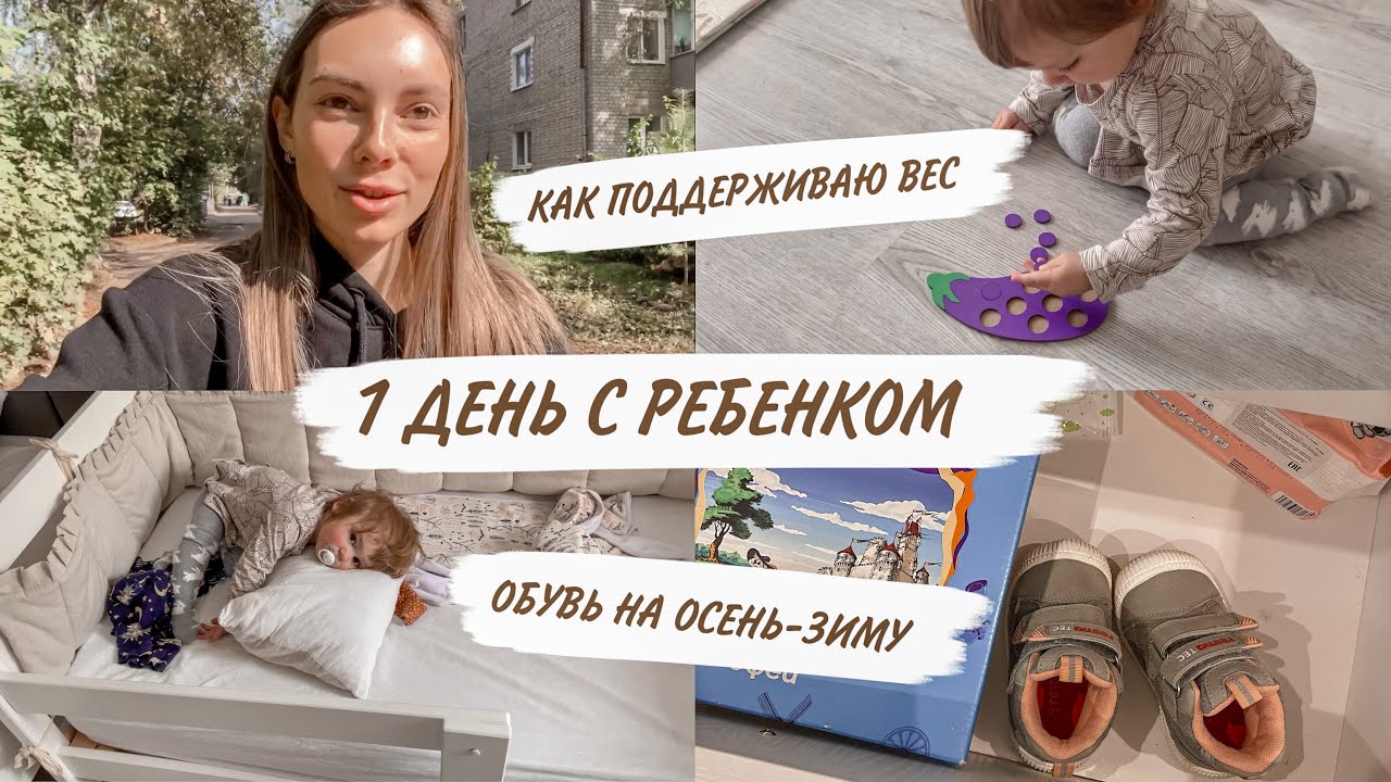 1 ДЕНЬ С РЕБЕНКОМ🤪ОБУВЬ НА ОСЕНЬ-ЗИМУ😍ЧТО Я ЕМ?😳ДЕТСКИЙ ТРИММЕР ДЛЯ НОГТЕЙ | ДОМАШНИЙ ВЛОГ