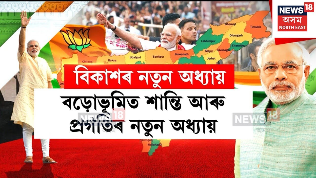 PM Modi In Assam। শান্তি আৰু প্ৰগতিৰ নতুন অধ্যায় বড়োভূমিত। N18V