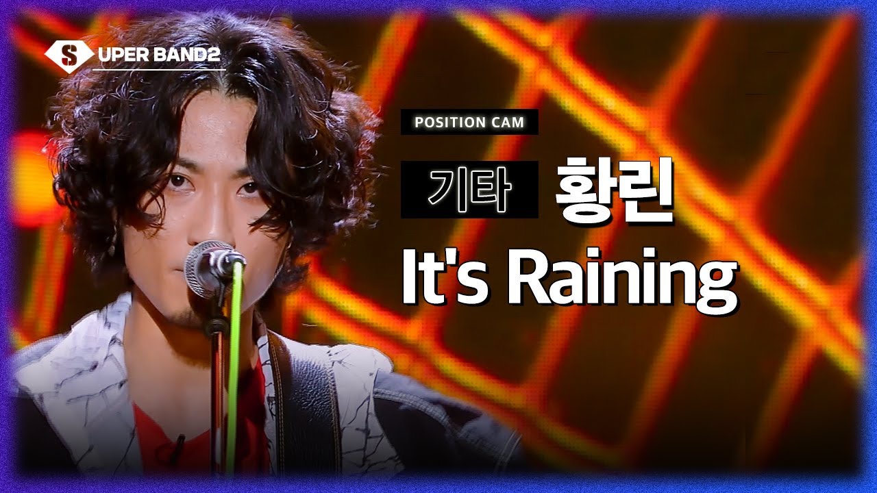 [포지션캠] 황린(황린 팀) - It's Raining ♪ | 본선 2라운드 포지션 별 직캠