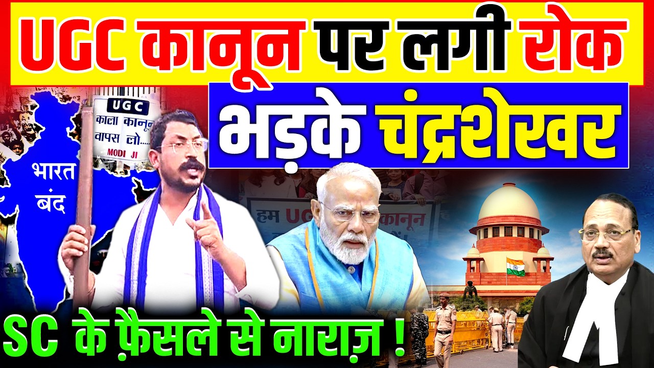 UGC पर सरकार की हार? भड़के Chandrashekhar SC के फ़ैसले से नाराज़! l UGC Act Controversy l UGC New Rules