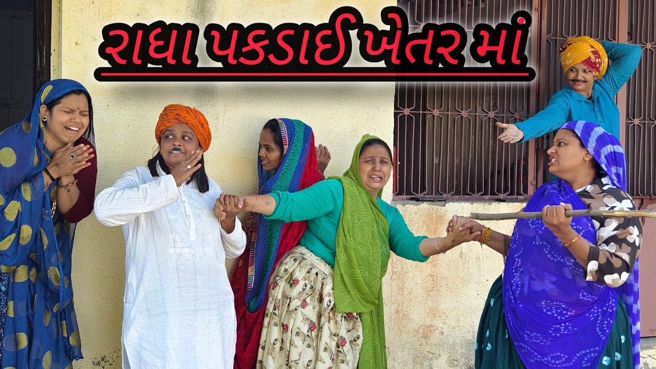 રાધા પકડાઈ ખેતર માં/Gujarati comedy video/ગુજરાતી કોમેડી વિડિયો famaly video #gujaraticomedy 