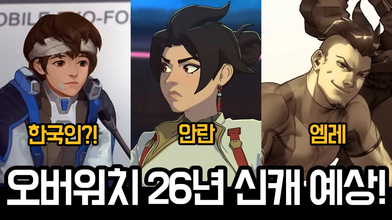 오버워치 10주년, 전장에 숨겨진 2026년 신규 영웅 떡밥 총정리
