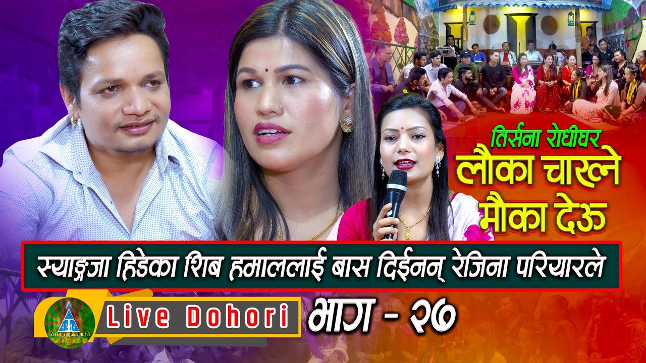 Lauka Chakhne Mauka Deu | Live Dohori ( लाइभ दोहोरि ) Shiva Hamal | Rejina Pariyar | TrisanaMusic,