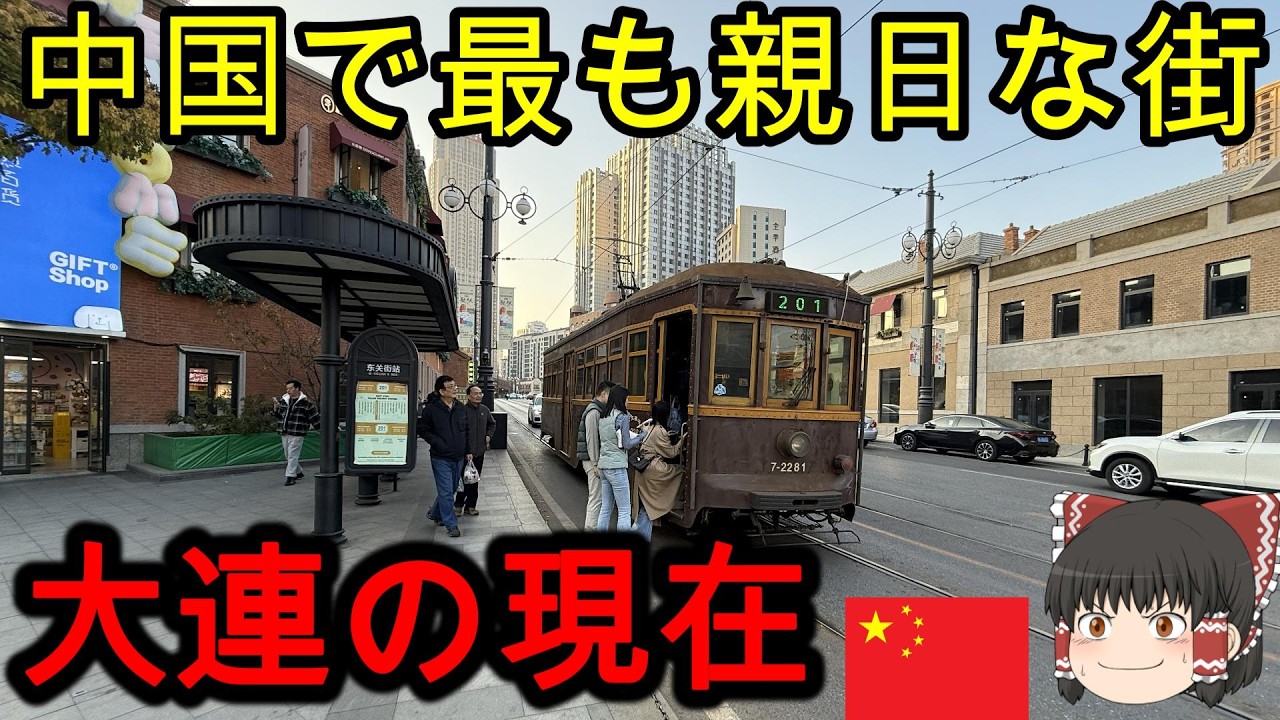 【親日】中国で最も親日な街、大連の現在。廃墟化した大連港の街や戦前の日本が残した遺産が凄すぎた…【ゆっくり実況】