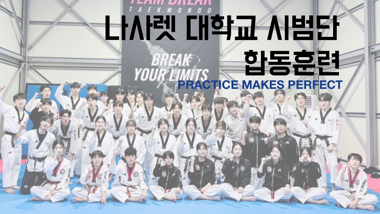 [브이로그] 나사렛대학교 X 충의태권도 합동훈련! 대학교 시범단 형, 누나들 만나고 왔어요 🥋🔥