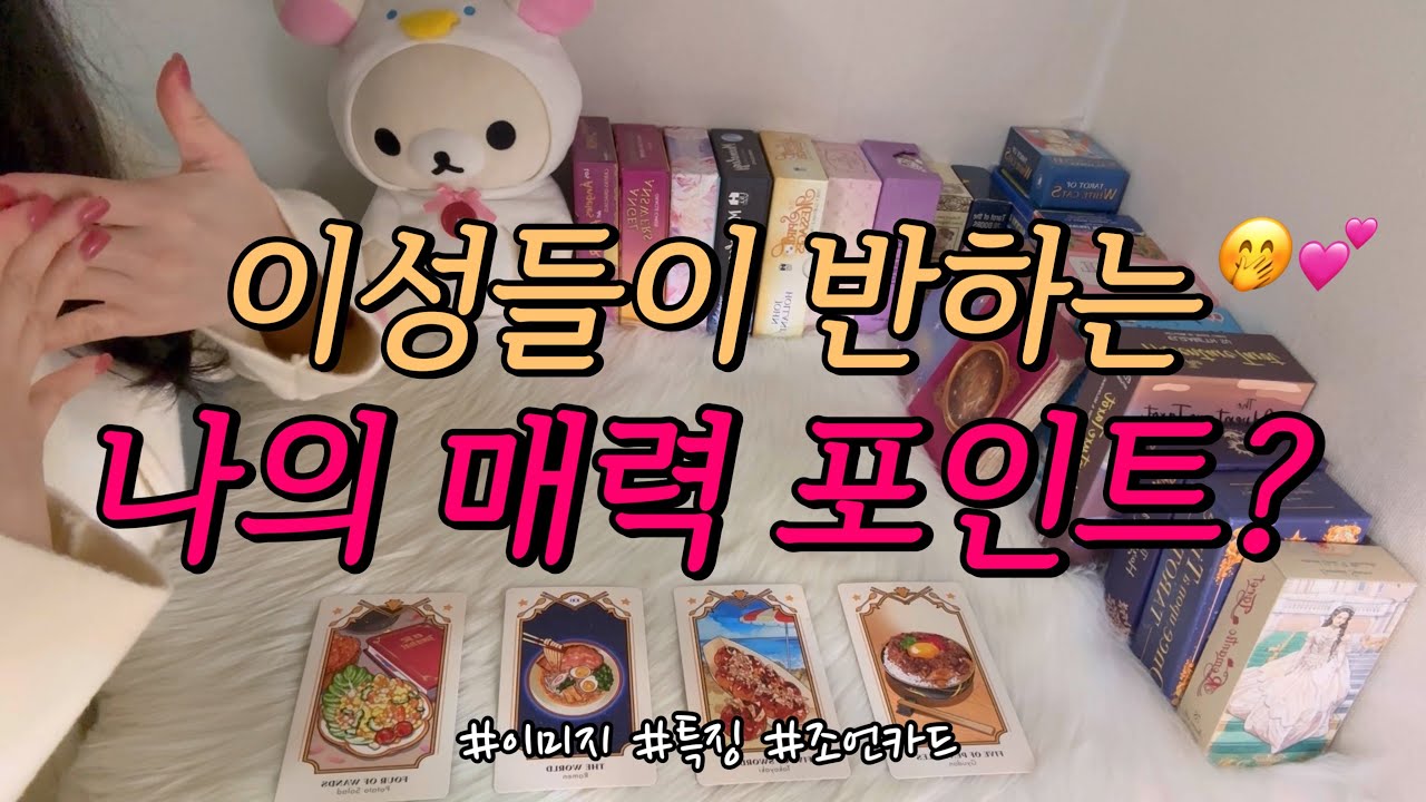 이성들이 반하는 나의 매력 포인트는?❤️ 최근에는 어디에 반했는지, 매력 활용 조언카드 등 함께 알아보아요.💕