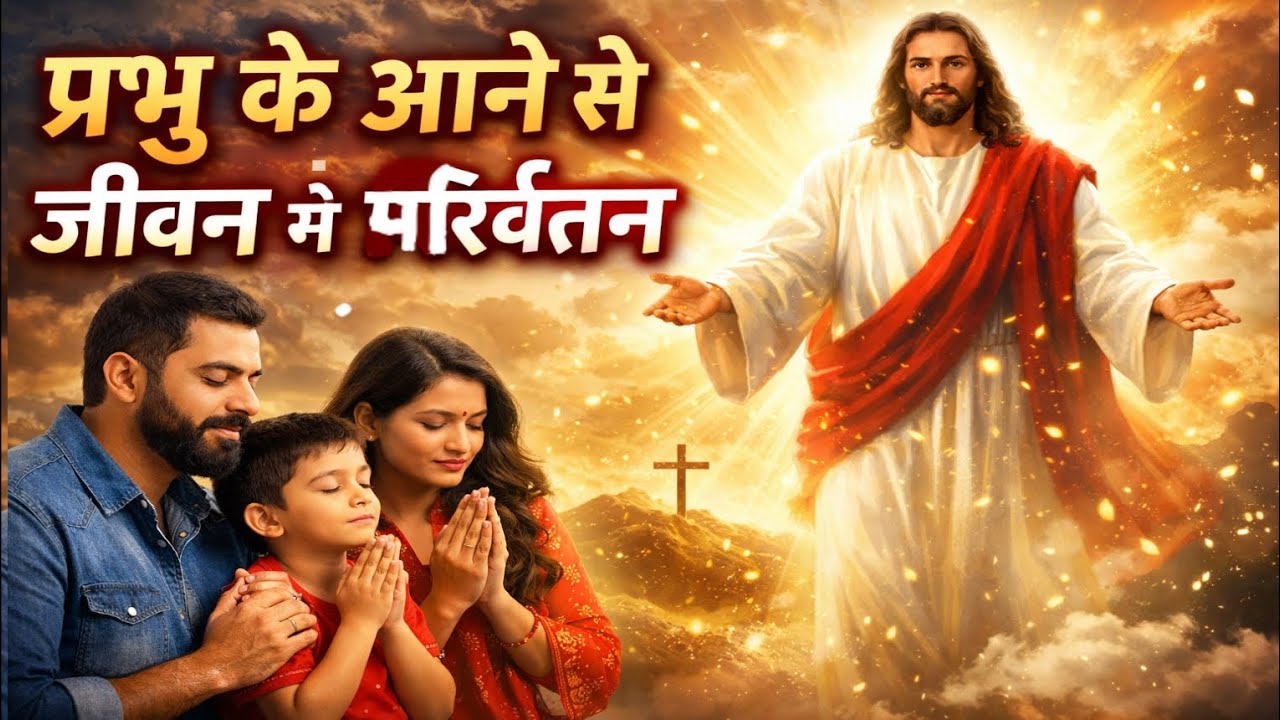 प्रभु के से जीवन में परिवर्तन 💓✝️💓  #godsword #morningprayer #biblewords #jesuslovesyou #shortgospel