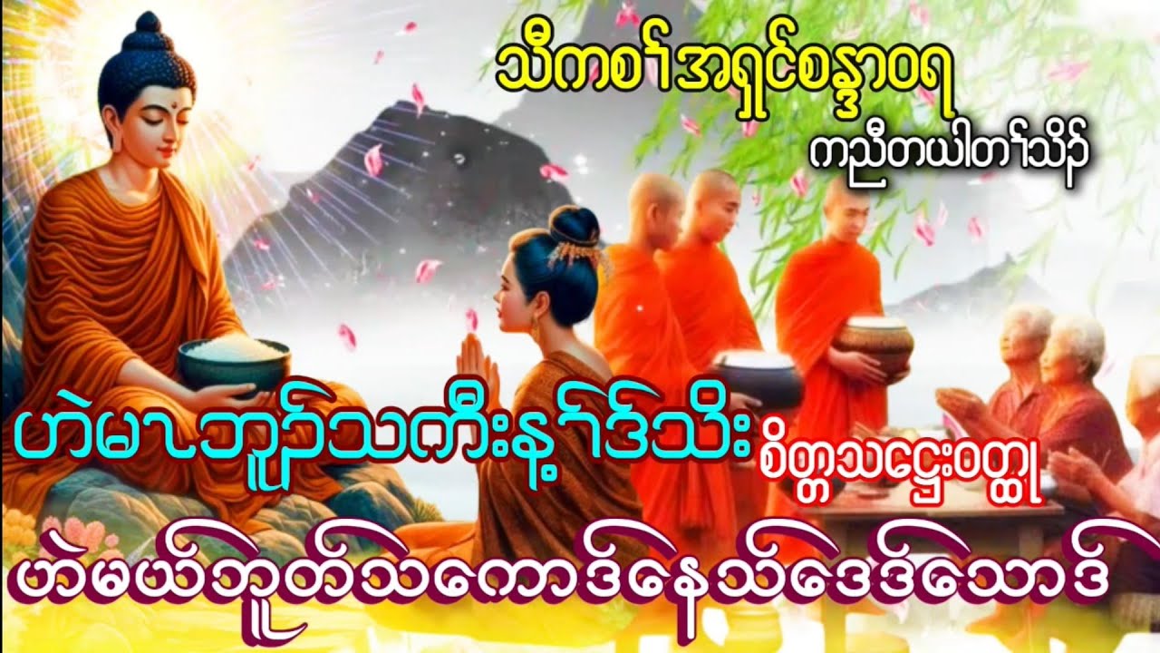 Karen Dhamma Talk ကညီတယါ ကရင္တရားေတာ္မ်ား 