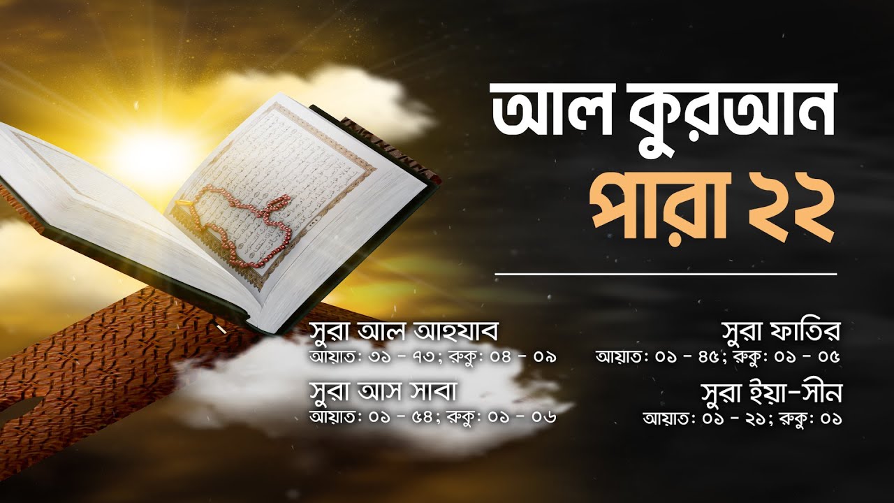 আল কুরআন বাংলা অনুবাদ - পারা ২২ || Al Quran Bangla Audio - Para 22