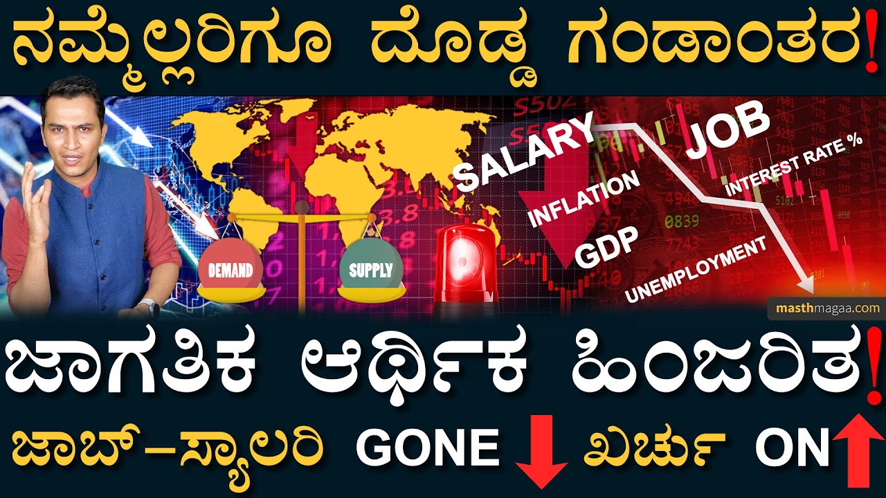 RECESSION ಬರುತಿದೆ! ಲೈಫೇ ಅಲ್ಲಾಡಲಿದೆ! | Economy Jobs Salary | Masth Magaa | Inflation | Money | Credit