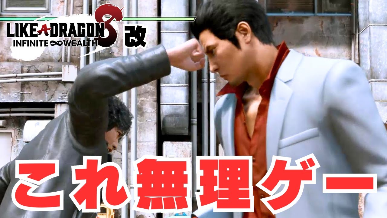 【龍が如く 改】桐生さんを敵にまわす鬼畜ゲー【Like a Dragon Mods】