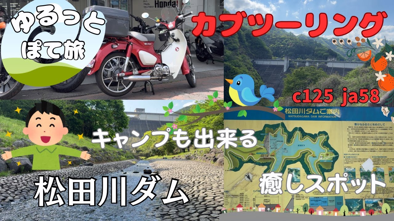 ［ゆるっとぽて旅］カブツーリング★松田川ダム★
