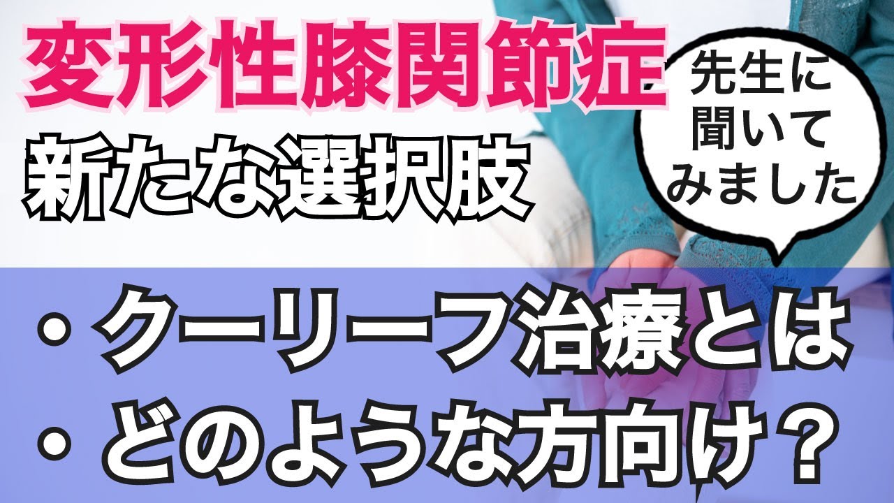 【クーリーフ】変形性膝関節症の新たな選択肢1/4　〜クーリーフ治療とは〜
