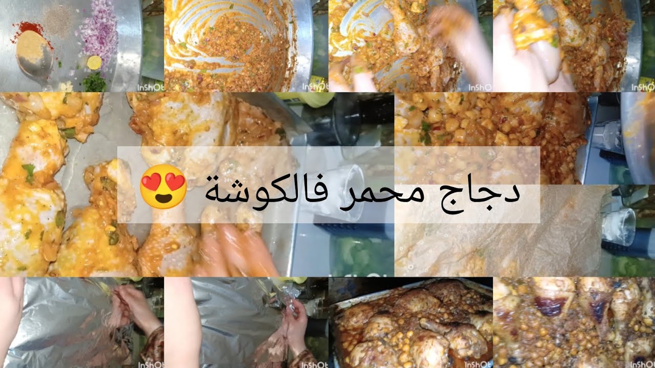 الوصفة القنبلة 😍 دجاج🐔 محمر🙆 على طريقتي بطريقة ساهلة وبنينة 😋 تحمري بيه وجهك قدام ضيافك👌