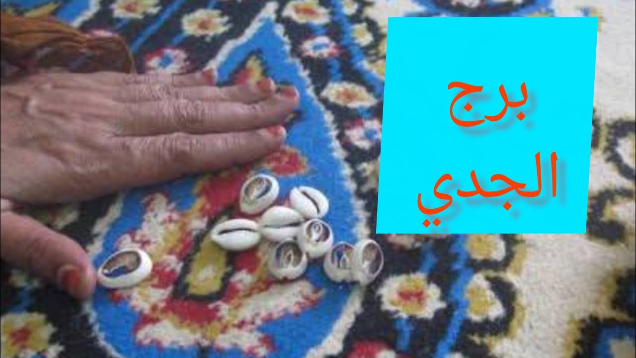 برج الجدي 💯 هتسمع 3 اخبار 👌احذر علاقة ثلاثية 🥰 توقيع عقد مهم 💗 مساعده ودعم 💯 نجاه من ضيق
