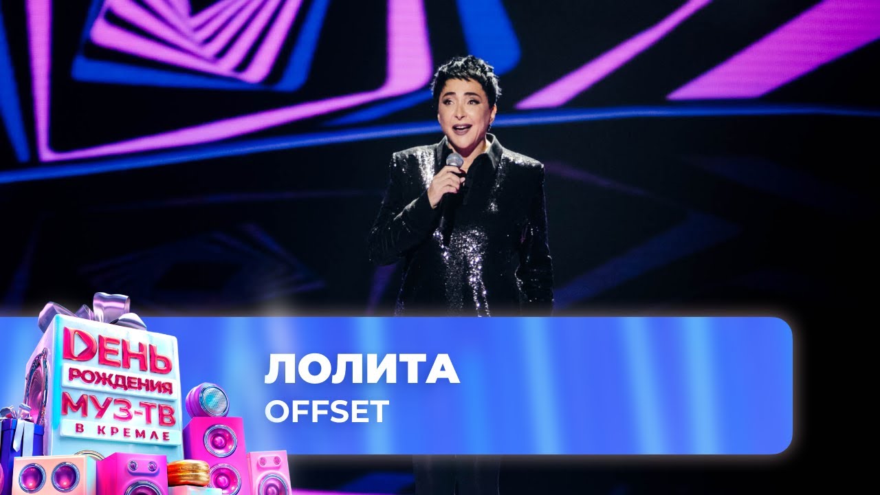 Лолита — Offset | 28 ЛЕТ МУЗ-ТВ! День Рождения в Кремле