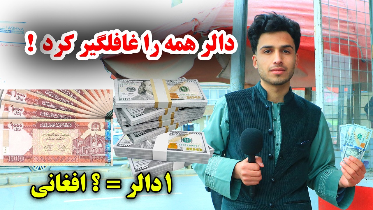 سرای شهزاده | انفجار دالر در برابر افغانی در بازار امروز کشور  Sarai shazada Kabul 