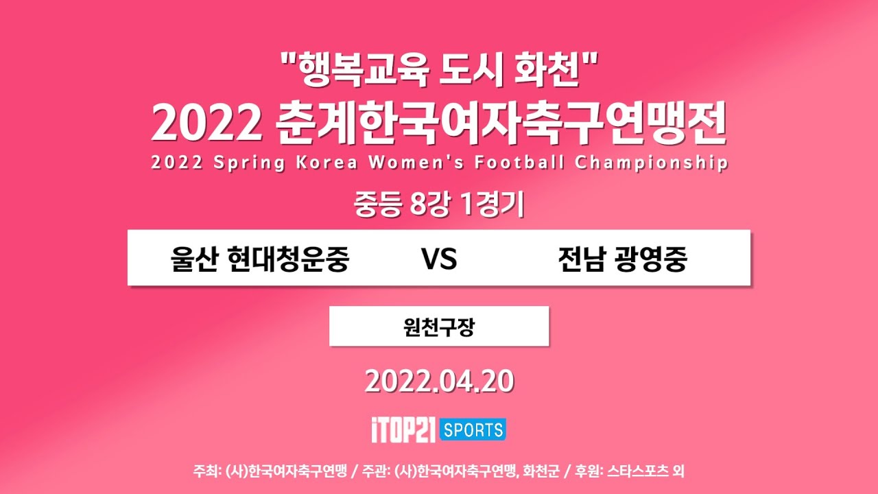 2022 춘계연맹전 중등 8강 l 울산 현대청운중vs 전남 광영중 l 8강 1경기 원천구장 – 2022.4.20