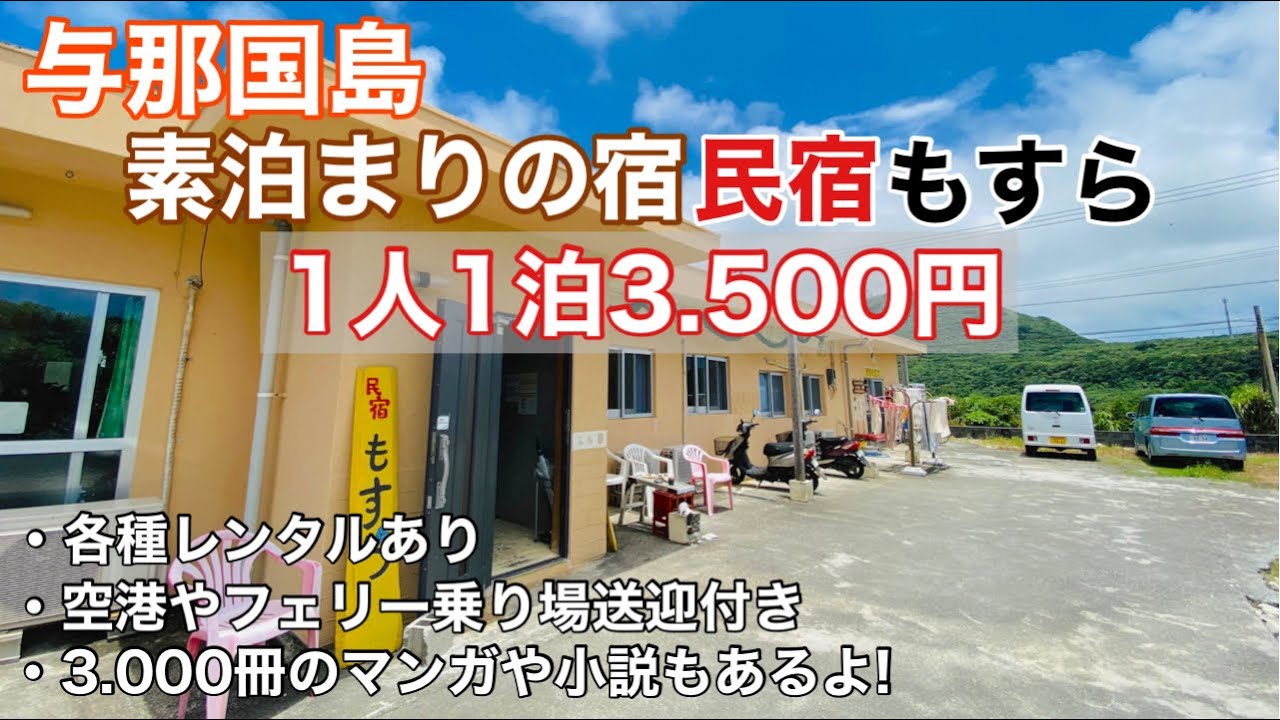 【与那国島】素泊まりの宿「民宿もすら」を紹介いたします😄