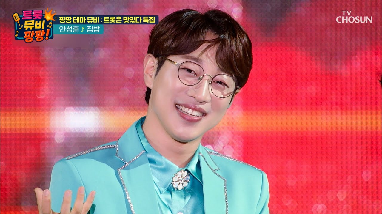 들어도 들어도🎧 계속 생각나는 성훈이의 〈집밥(슈퍼 콘서트 ver.)〉🎬　TV CHOSUN 250821 방송 | [트롯뮤비팡팡] 6회 | TV조선