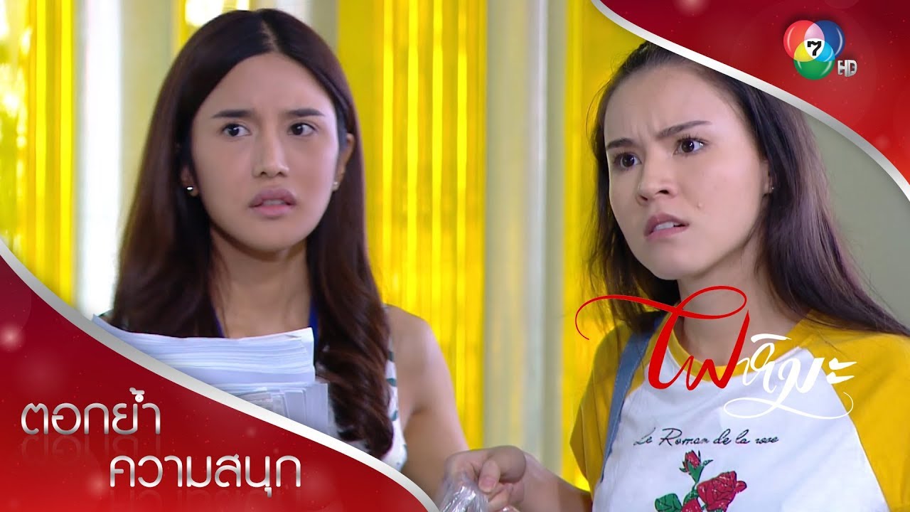 คุณเลขาจอมเอาเปรียบ เจอน้ำสายสตรอง หงอไปเลยจ้า | ตอกย้ำความสนุก ไฟหิมะ EP.4 | Ch7HD
