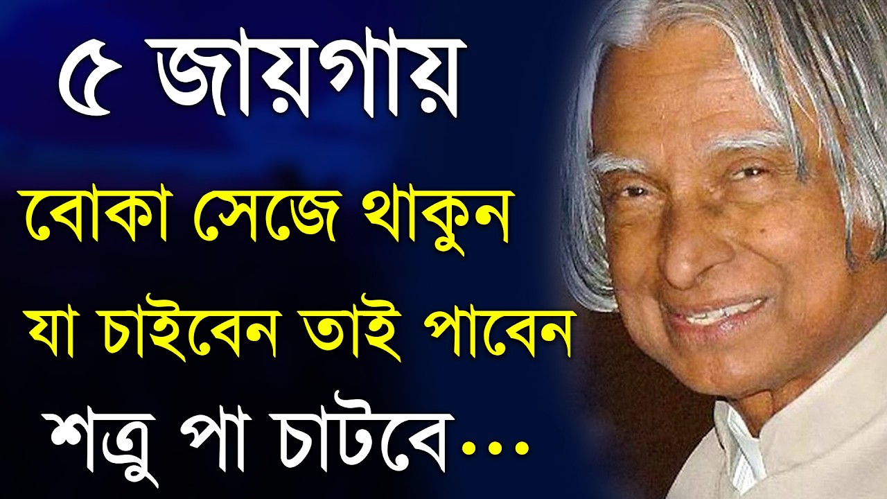 চালাক নয় ৫ জায়গায় বোকা সেজে থাকুন - Motivational Video in Bengali । Chanakya Niti । Apj Abudul Kalam