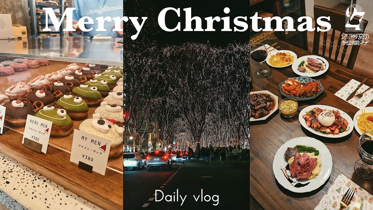 〖 vlog 〗2025ラストvlog￤メリクリ🎅￤クリスマスディナー￤仙台カフェ￤おうちディナー￤tanakadaisukeのヘアリボン🎀￤仙台光のページェント￤お料理動画￤結婚2年目のクリスマス