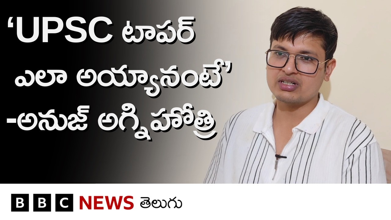 UPSC CSE 2025 టాపర్ Anuj Agnihotri తన ప్రిపరేషన్, సోషల్ మీడియా గురించి.. ఏం చెప్పారంటే? BBC Telugu