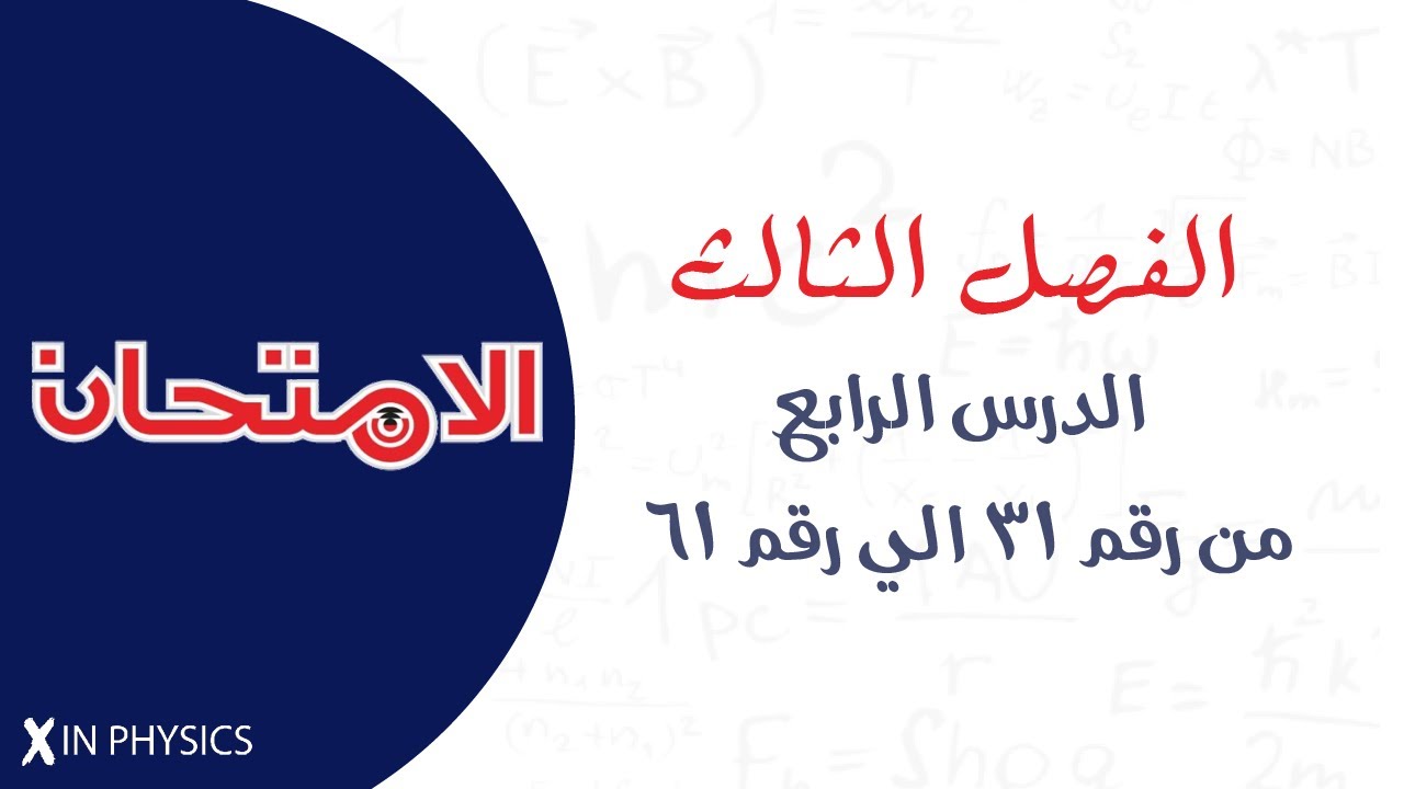 كتاب الامتحان  2026 / الفصل الثالث / الدرس الرابع (من رقم 31 حتي رقم 61)