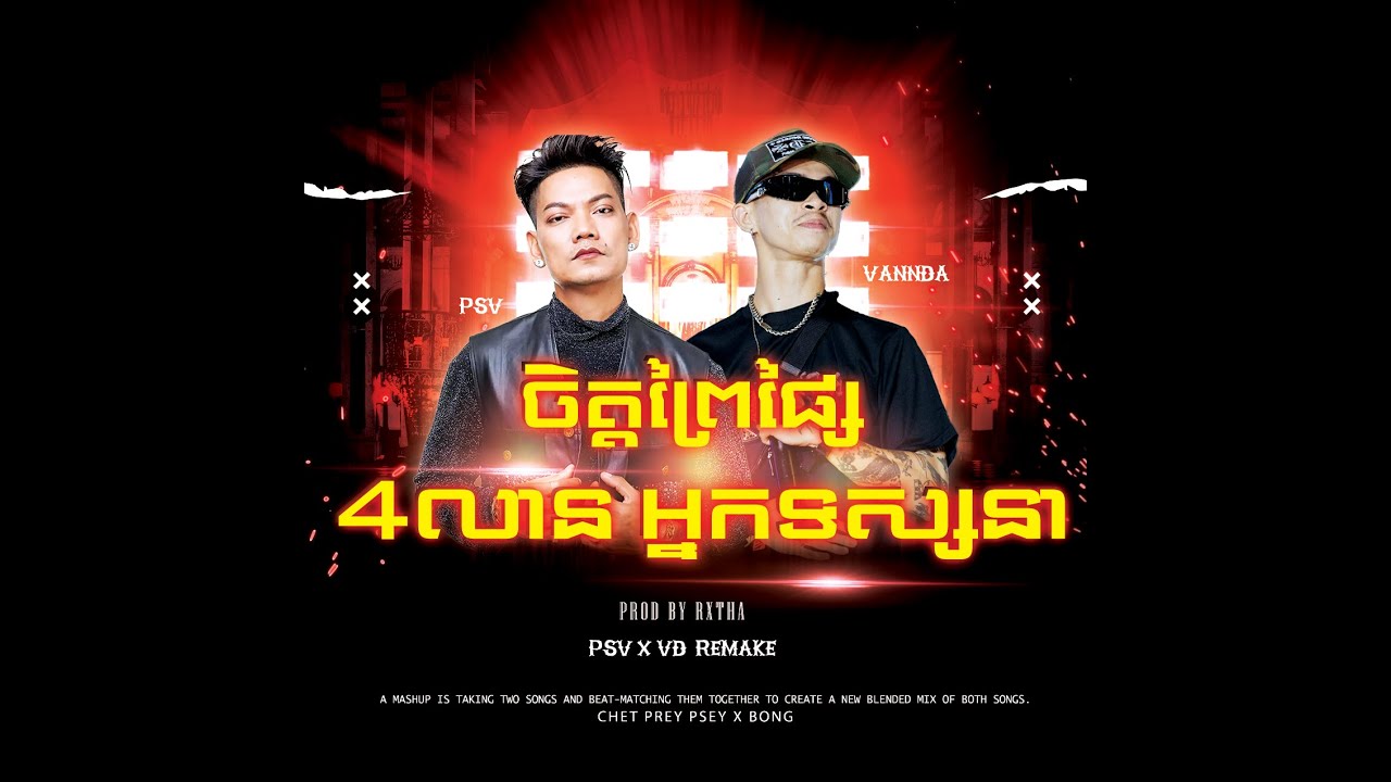 PSV - ចិត្តព្រៃផ្សៃ Feat. VANNDA - (Prod. by RXTHA) REMAKE (MUSIC VIDEO) MASHUP