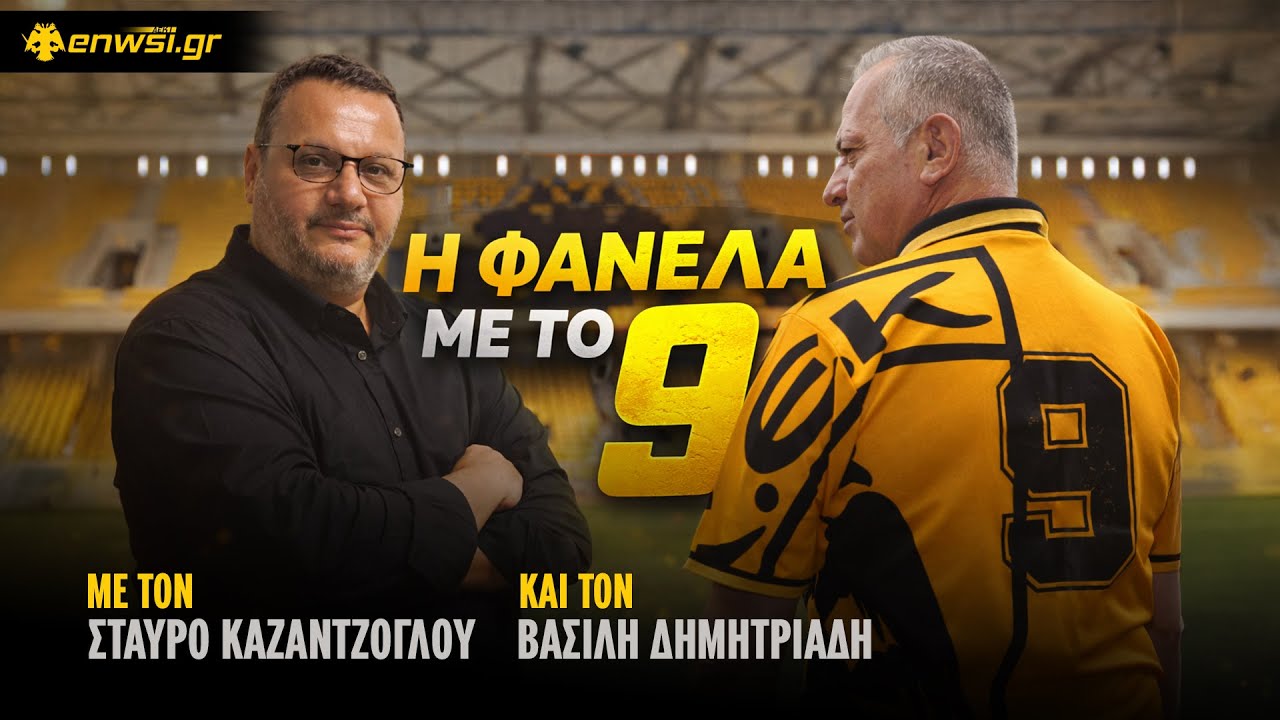 Η Φανέλα με το #9 με τον Βασίλη Δημητριάδη και τον Σταύρο Καζαντζόγλου | S2-E16 | 23/1/26 | enwsi.gr