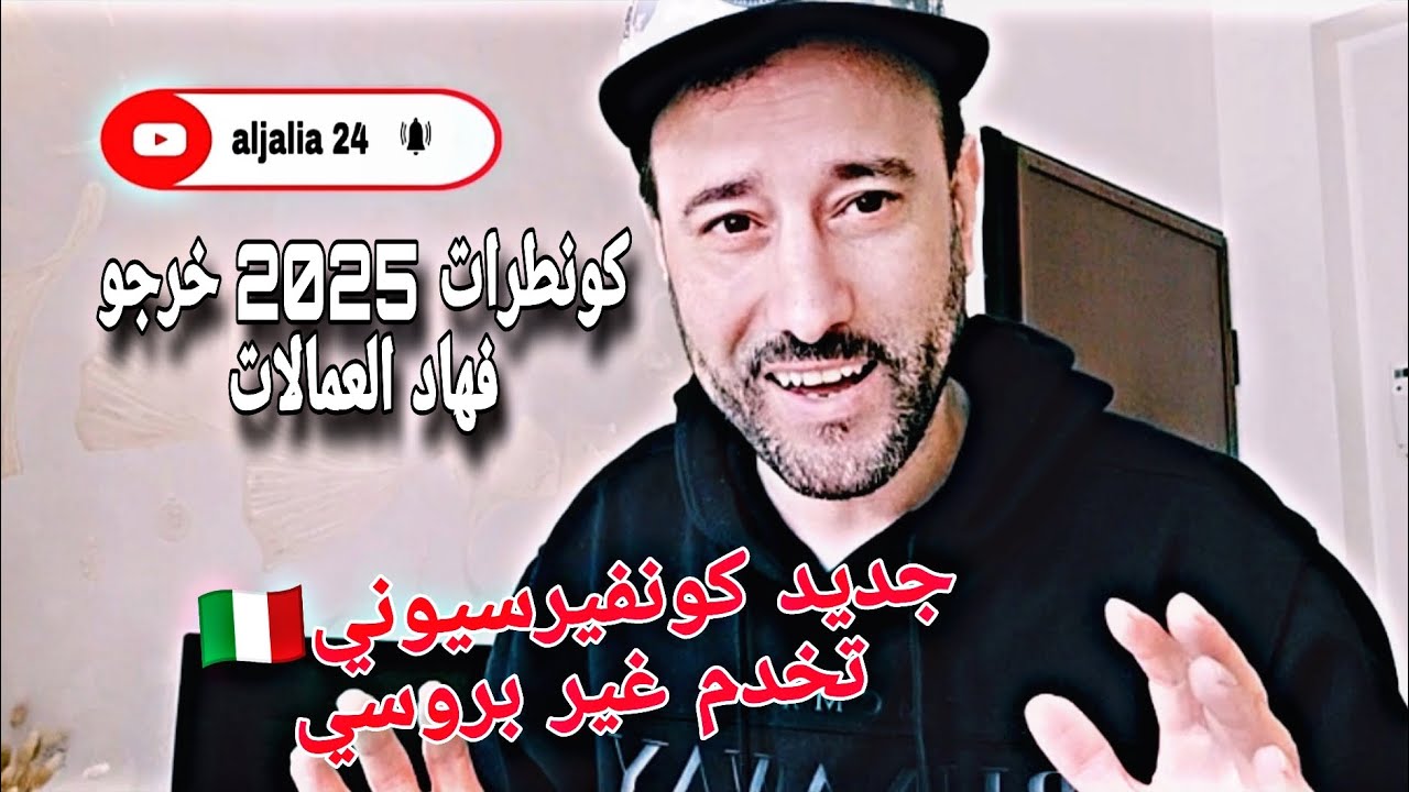 هام جديد كونفيرسيوني وتحويل الإقامة الموسمية تخدم غير بروسي وجديد اصدار كونطرات 2025 فهاد العمالات