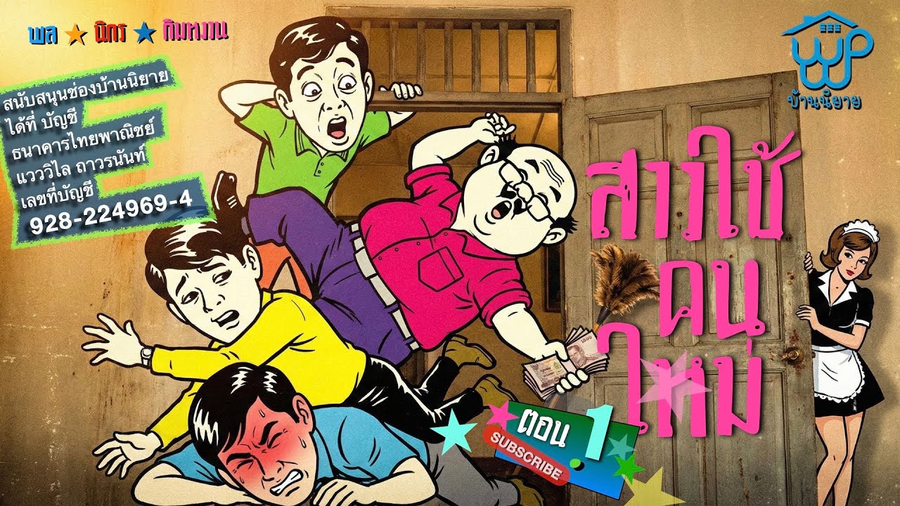 พลนิกรกิมหงวน EP 356 สาวใช้คนใหม่ 1