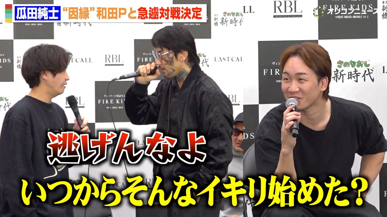 【BreakingDown】瓜田純士、“因縁”和田Pと対戦決定でバチバチ舌戦！朝倉未来も困惑「いつからイキリ始めたんですか？」　『BreakingDown19』前日記者会見＆公開計量